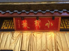 门面-小龙坎老火锅(北京三里屯店)