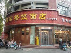 -蒋家桥饺面店(四望亭路店)