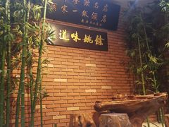 -余姚酒楼(南雷公寓店)