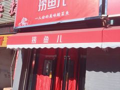 -捞鱼儿·酸菜小鱼(双塔西街店)