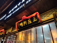 门面-王庄阿咪海鲜大排档(上下杭店)
