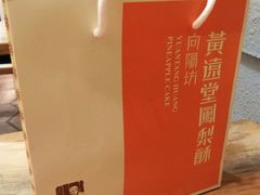 -黄远堂凤梨酥·伴手礼(中山路六店)