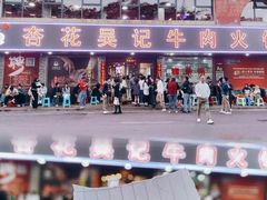 -杏花吴记牛肉火锅