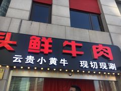 门面-食潮汕头鲜牛馆(望京保利店)