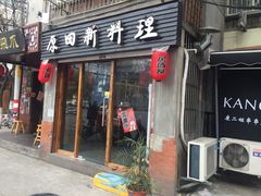 -原田新料理(1912店)