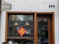 门面-AFS Cafe & Canteen(闽江二路店)