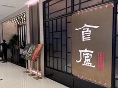 -食廬NOBLE(凯德晶萃店)