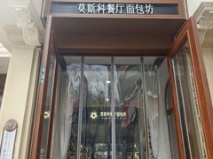 -莫斯科餐厅面包坊(北展店)