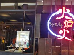 -火炉火自助餐(西直门凯德MALL店)