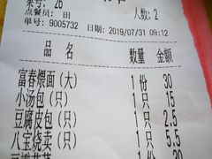 账单-富春(瘦西湖店)
