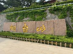 -烟台山景区