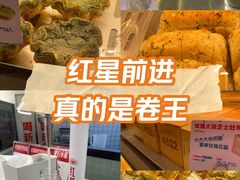 -红星前进面包牛奶公司(君太店)