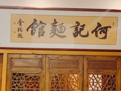 -何记面馆(龙泉山店)