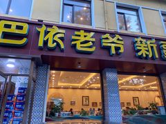 门面-巴依老爷新疆美食(魏公村店)