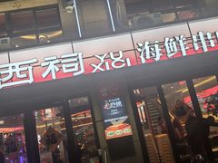 -遇西祠·海鲜烧烤(总店)