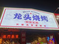 -龙头烤羊排•烤全羊•精酿扎啤(厦滘店)