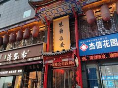 -味鼎长安·地道陕菜(凤城一路店)