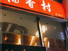 -北京稻香村(福安大街店)