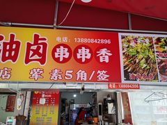 -特色油卤串串(水碾河店)