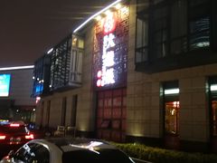 -大龙辣火锅·龙虾·烧烤(湖滨新天地店)