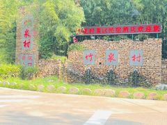 -竹泉村旅游度假区