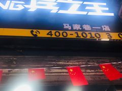 -兵立王鲜果茶·奶茶(马家巷一店)