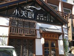 -小天厨民间菜馆(深圳街店)