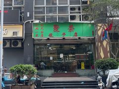 -聚荣饺子店
