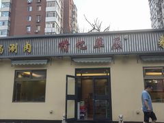-情忆草原涮肉馆