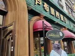 门面-卢布里西餐厅(总店)