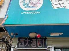 -西大酒店