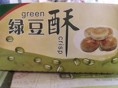 -绿豆酥(城中路店)