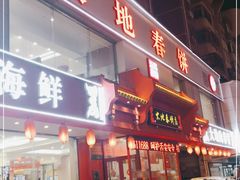 -大地春饼店(黄河路店)