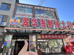 -萃华海鲜阁大排档(五四广场店)
