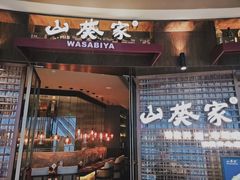 门面-山葵家·创意料理(EFC欧美广场店)