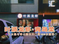 -叶派龙虾•招牌香辣蟹·海鲜(中海国际店)