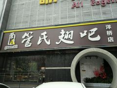 -管氏翅吧(马家堡店)
