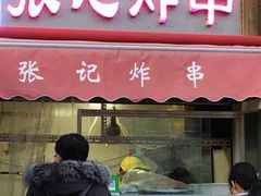 门面-张记炸串肠粉