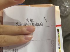 -忠记湛江烧蚝店
