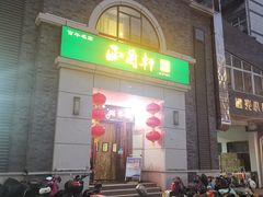 门面-西兰轩清真菜馆(北顺城街店)