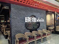 -晓淮山·扬州早茶·淮扬菜(龙阳广场店)