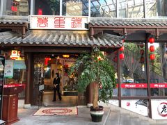 门面-万重锦·人文川菜馆(骡马市店)