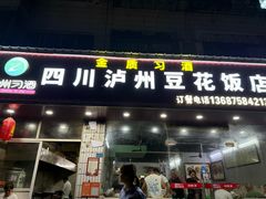 -四川泸州豆花饭店