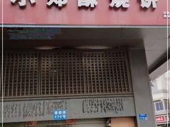 门面-朱记小郑酥烧饼(建康路店)