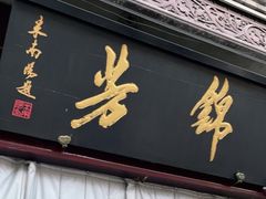 -锦芳小吃外卖(鲜鱼口店)