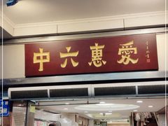 门面-惠爱餐厅