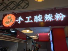 -胡大怪手工酸辣粉(安亭店)