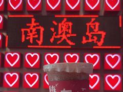-南澳岛打卡果汁冰公司