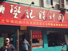 -樊记腊汁肉(竹笆市总店)