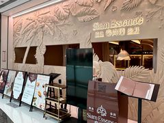 -泰尚臻Siam Essence